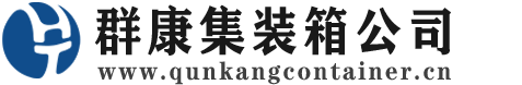 青秀集装箱 - 青秀二手集装箱 - 青秀海运集装箱 - 群康集装箱服务公司